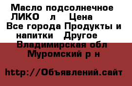 Масло подсолнечное “ЛИКО“ 1л. › Цена ­ 55 - Все города Продукты и напитки » Другое   . Владимирская обл.,Муромский р-н